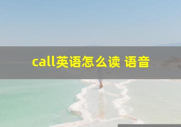 call英语怎么读 语音